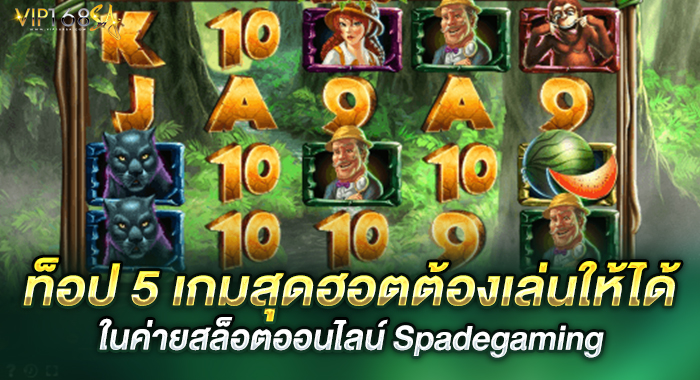 ท็อป 5 เกมสุดฮอตต้องเล่นให้ได้ในค่ายสล็อตออนไลน์ Spadegaming