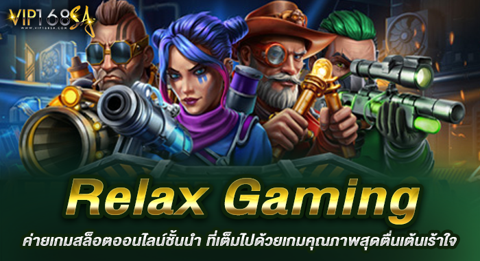 Relax Gaming ค่ายเกมสล็อตออนไลน์ชั้นนำ ที่เต็มไปด้วยเกมคุณภาพสุดตื่นเต้นเร้าใจ