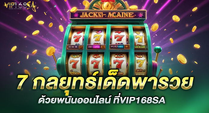 7 กลยุทธ์เด็ดพารวยด้วยพนันออนไลน์ ที่VIP168SA