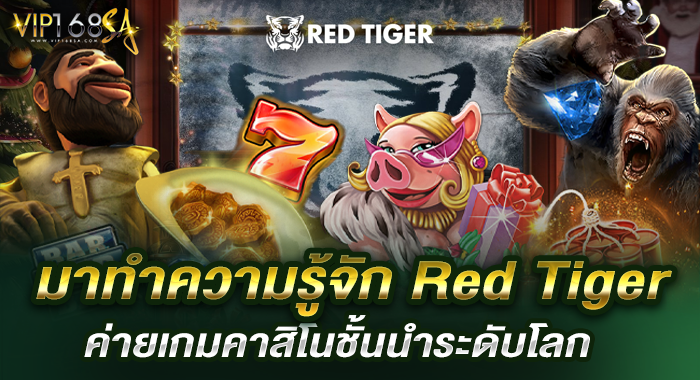 มาทำความรู้จัก Red Tiger ค่ายเกมคาสิโนชั้นนำระดับโลก