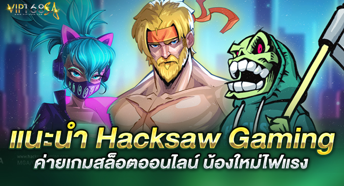 แนะนำ Hacksaw Gaming ค่ายเกมสล็อตออนไลน์ น้องใหม่ไฟแรง