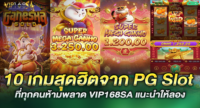 10เกมสุดฮิตจาก PG Slot ที่ทุกคนห้ามพลาด VIP168SA แนะนำให้ลอง