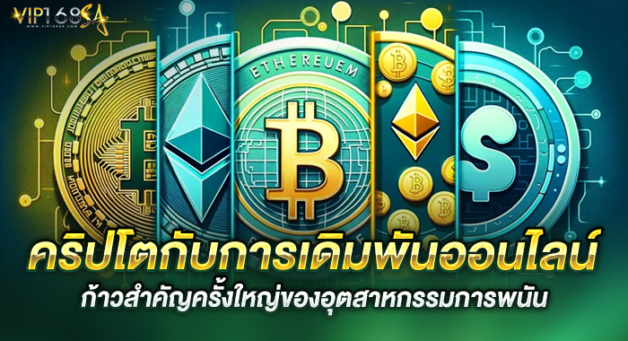 คริปโตกับการเดิมพันออนไลน์ ก้าวสำคัญครั้งใหญ่ของอุตสาหกรรมการพนัน
