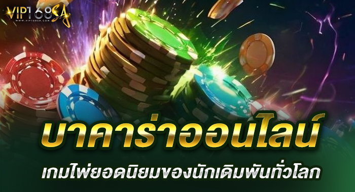 บาคาร่าออนไลน์ เกมไพ่ยอดนิยมของนักเดิมพันทั่วโลก