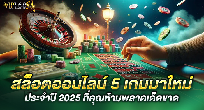 เกมสล็อตออนไลน์ 5 เกมมาใหม่ ประจำปี 2025 ที่คุณห้ามพลาดเด็ดขาด