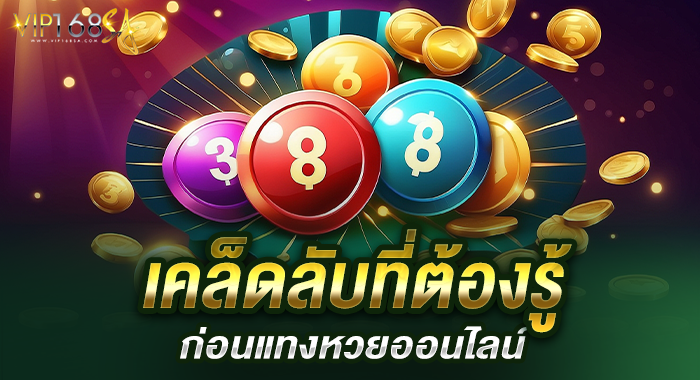 เคล็ดลับที่ต้องรู้ ก่อนแทงหวยออนไลน์