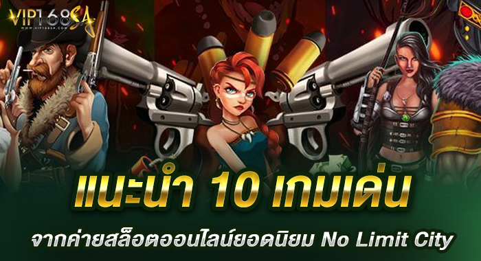 แนะนำ 10 เกมเด่น จากค่ายสล็อตออนไลน์ยอดนิยม No Limit City