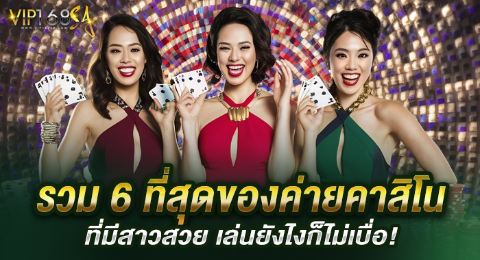 รวม 6 ที่สุดของค่ายคาสิโนที่มีสาวสวย เล่นยังไงก็ไม่เบื่อ !