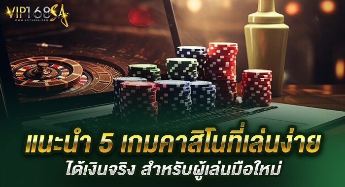 แนะนำ 5 เกมคาสิโนที่เล่นง่ายได้เงินจริง สำหรับผู้เล่นมือใหม่