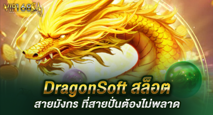 DragonSoft สล็อตสายมังกร ที่สายปั่นต้องไม่พลาด