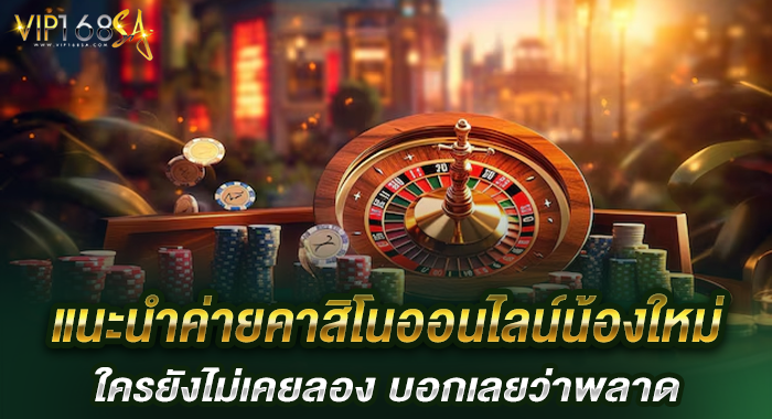 แนะนำค่ายคาสิโนออนไลน์น้องใหม่ ใครยังไม่เคยลอง บอกเลยว่าพลาด