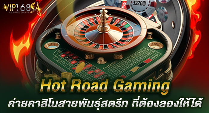 Hot Road Gaming ค่ายคาสิโนสายพันธุ์สตรีท ที่ต้องลองให้ได้