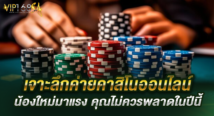 เจาะลึกค่ายคาสิโนออนไลน์น้องใหม่มาแรง คุณไม่ควรพลาดในปีนี้
