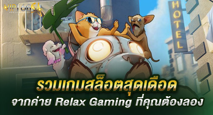 รวมเกมสล็อตสุดเดือดจากค่าย Relax Gaming ที่คุณต้องลอง