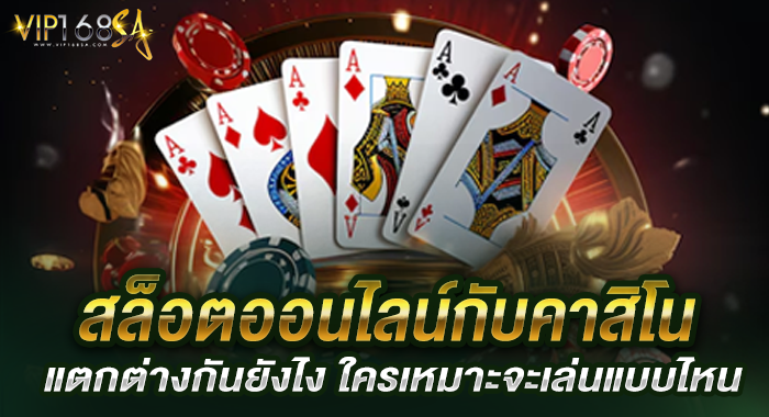 สล็อตออนไลน์กับคาสิโน แตกต่างกันยังไง ใครเหมาะจะเล่นแบบไหน