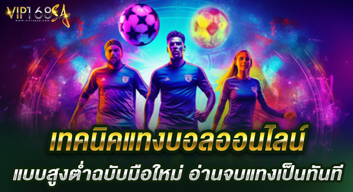 เทคนิคแทงบอลออนไลน์แบบสูงต่ำฉบับมือใหม่ อ่านจบแทงเป็นทันที