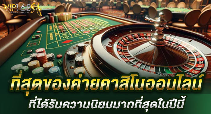 ที่สุดของค่ายคาสิโนออนไลน์ที่ได้รับความนิยมมากที่สุดในปีนี้