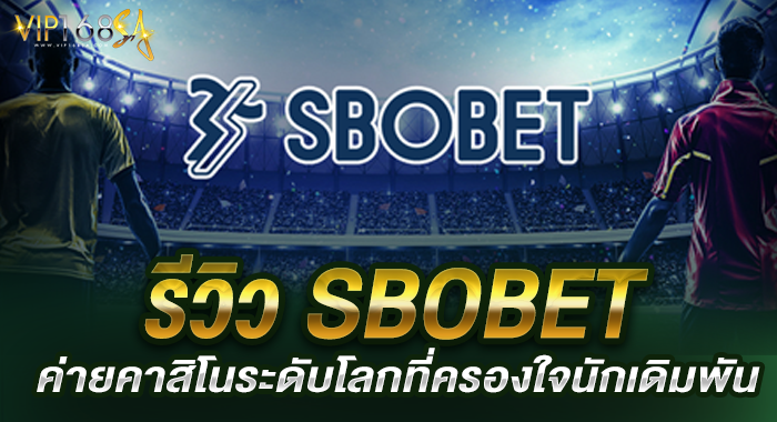 รีวิว SBOBET ค่ายคาสิโนระดับโลกที่ครองใจนักเดิมพัน
