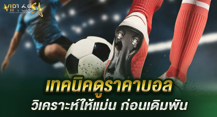 เทคนิคดูราคาบอล วิเคราะห์ให้แม่น ก่อนเดิมพัน