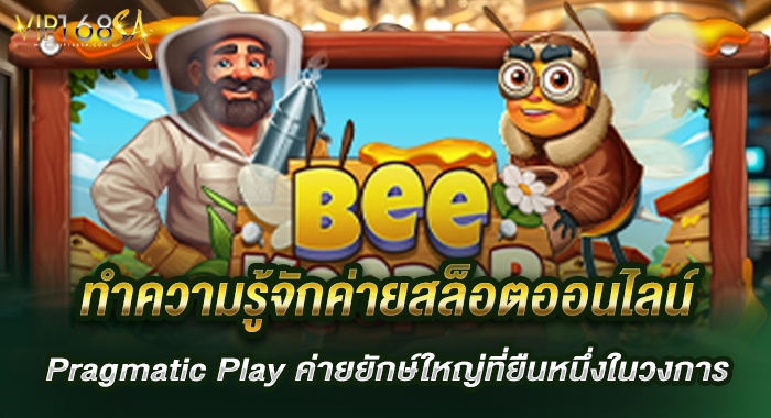 ทำความรู้จักค่ายสล็อต Pragmatic Play ค่ายยักษ์ใหญ่ที่ยืนหนึ่งในวงการ