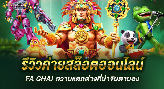 รีวิวค่ายสล็อตออนไลน์ FA CHAI ความแตกต่างที่น่าจับตามอง