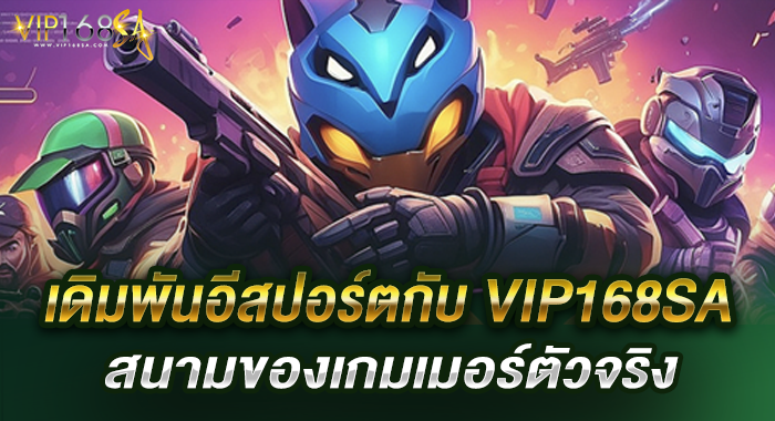 เดิมพันอีสปอร์ตกับ VIP168SA สนามของเกมเมอร์ตัวจริง