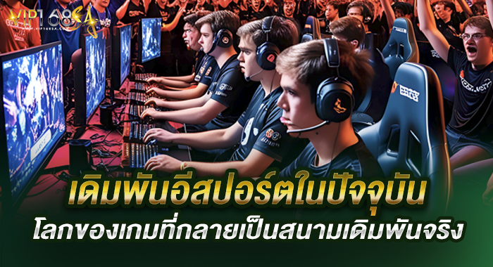เดิมพันอีสปอร์ตในปัจจุบัน โลกของเกมที่กลายเป็นสนามเดิมพันจริง