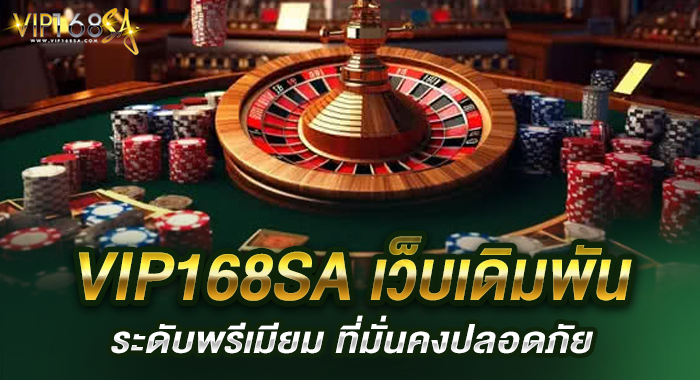 VIP168SA เว็บเดิมพันระดับพรีเมียม ที่มั่นคงปลอดภัย