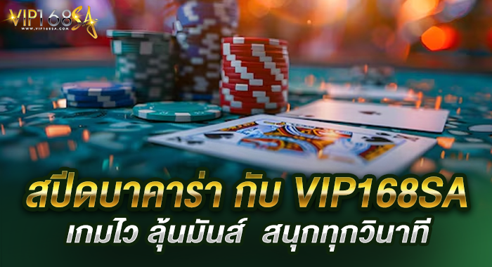 สปีดบาคาร่า กับ VIP168SA เกมไว ลุ้นมันส์ สนุกทุกวินาที