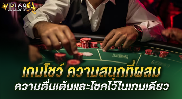 เกมโชว์ ความสนุกที่ผสมความตื่นเต้นและโชคไว้ในเกมเดียว