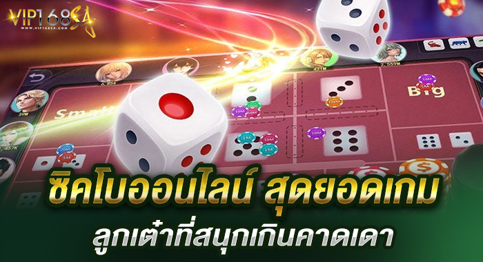 ซิคโบออนไลน์ สุดยอดเกมลูกเต๋าที่สนุกเกินคาดเดา