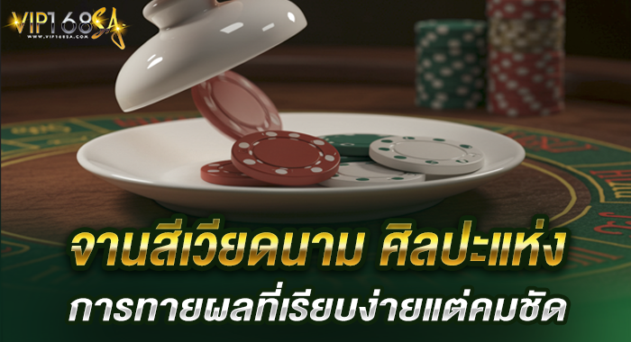 จานสีเวียดนาม ศิลปะแห่งการทายผลที่เรียบง่ายแต่คมชัด