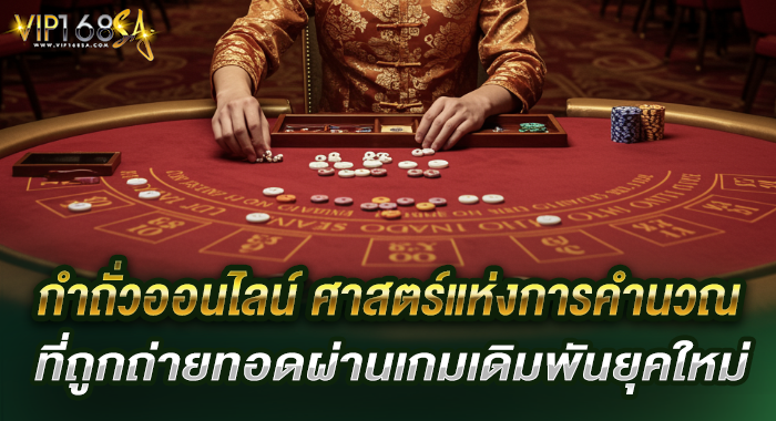 กำถั่วออนไลน์ ศาสตร์แห่งการคำนวณที่ถูกถ่ายทอดผ่านเกมเดิมพันยุคใหม่