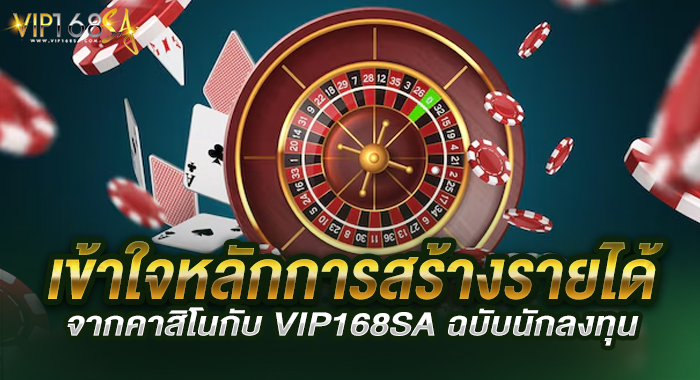 เข้าใจหลักการสร้างรายได้จากคาสิโนกับ VIP168SA ฉบับนักลงทุน
