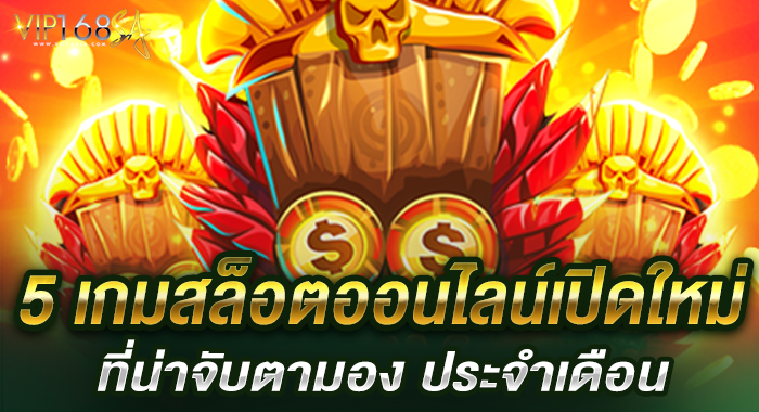 5 เกมสล็อตออนไลน์เปิดใหม่ที่น่าจับตามอง ประจำเดือน