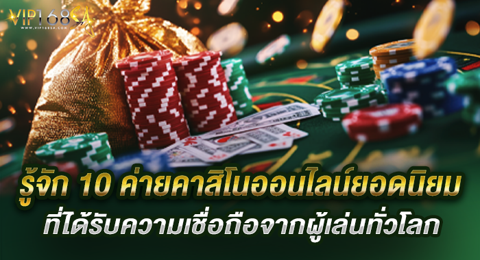 รู้จัก 10 ค่ายคาสิโนออนไลน์ยอดนิยม ที่ได้รับความเชื่อถือจากผู้เล่นทั่วโลก