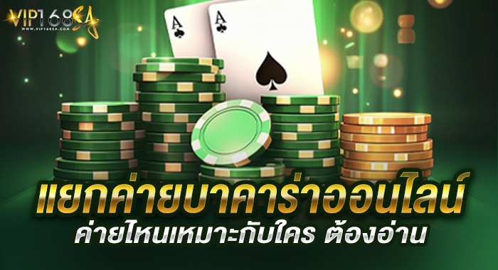 แยกค่ายบาคาร่าออนไลน์ ค่ายไหนเหมาะกับใคร ต้องอ่าน