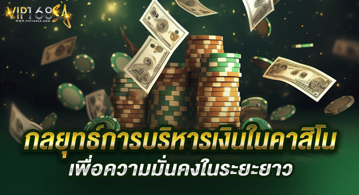 กลยุทธ์การบริหารเงินในคาสิโนเพื่อความมั่นคงในระยะยาว