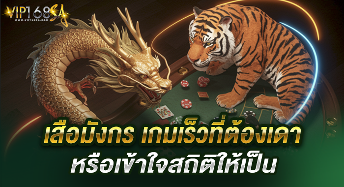 เสือมังกร เกมเร็วที่ต้องเดาหรือเข้าใจสถิติให้เป็น