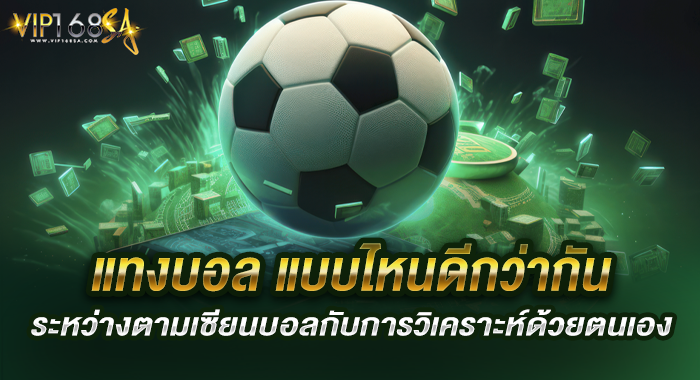 แทงบอล แบบไหนดีกว่ากันระหว่างตามเซียนบอลกับการวิเคราะห์ด้วยตนเอง