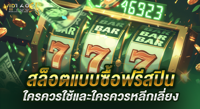 สล็อตแบบซื้อฟรีสปิน ใครควรใช้และใครควรหลีกเลี่ยง