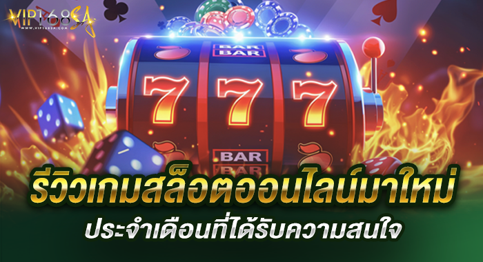 รีวิวเกมสล็อตออนไลน์มาใหม่ประจำเดือนที่ได้รับความสนใจ